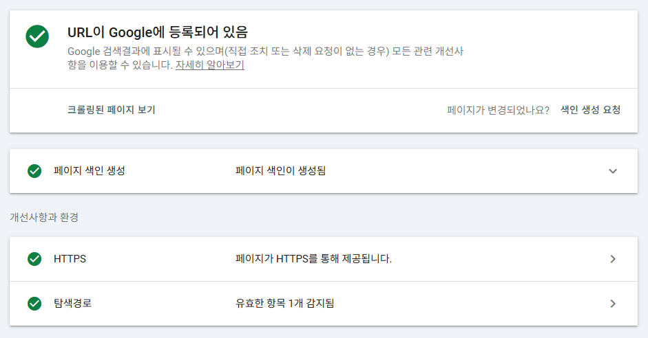 구글 서치콘솔 색인 생성 성공 화면