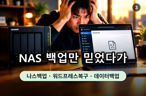 나스 장비 및 워드프레스 관리자 화면 캡처