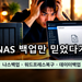 나스 장비 및 워드프레스 관리자 화면 캡처