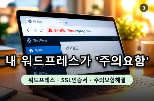 워드프레스 주소창에 주의요함 경고가 표시된 화면