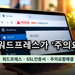 워드프레스 주소창에 주의요함 경고가 표시된 화면