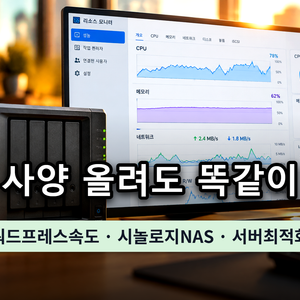 시놀로지 NAS 시스템 리소스 모니터 화면