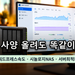 시놀로지 NAS 시스템 리소스 모니터 화면