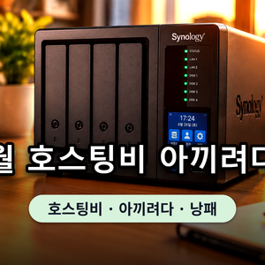 시놀로지 NAS 기기 전면과 패널 화면