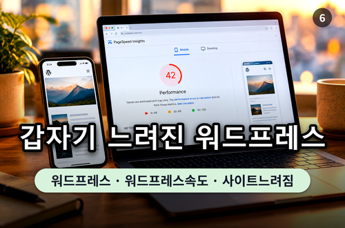 느려진 워드프레스 글을 스마트폰으로 열어 둔 채 PageSpeed Insights 모바일 결과의 LCP 값을 띄운 노트북 화면