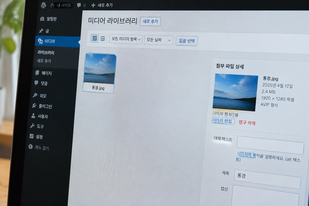미디어 라이브러리 첨부 파일 상세에서 원본 사진의 파일 크기와 AVIF 형식이 표시된 화면