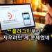 초기 서버 응답 시간
