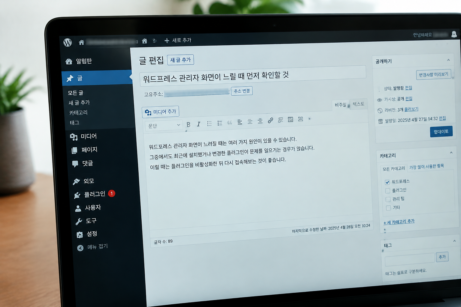 최근 변경한 플러그인을 비활성화한 뒤 다시 여는 글 편집 화면, 관리자 주소와 도메인은 모자이크 처리