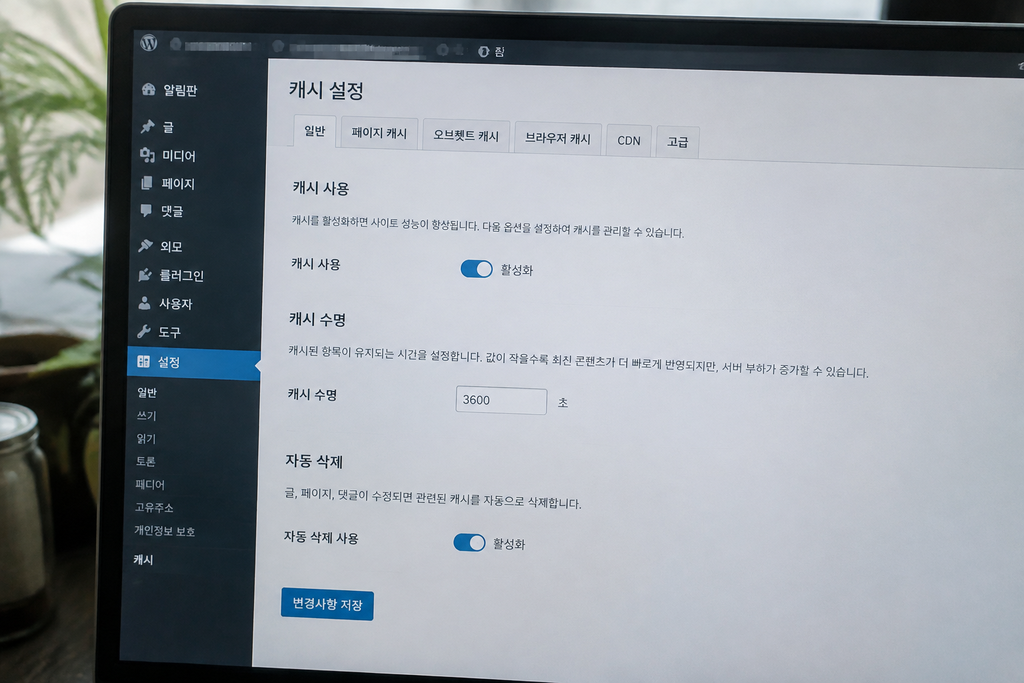 현재 사용 중인 워드프레스 캐시 설정 화면, 관리자 주소와 도메인은 모자이크 처리