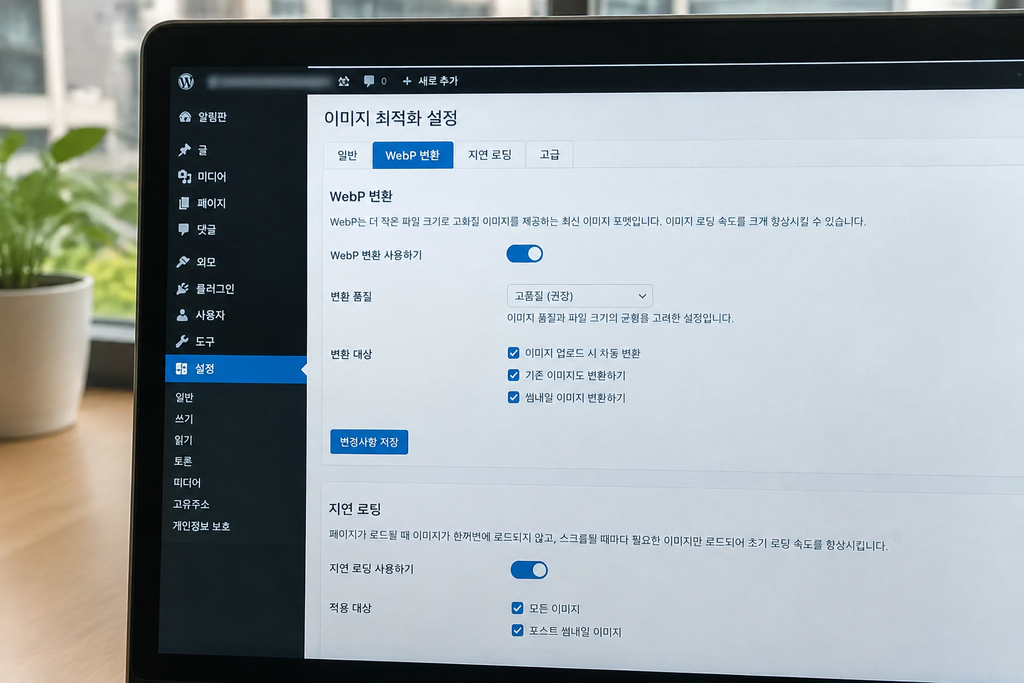 워드프레스에서 이미지에 적용한 WebP 변환과 지연 로딩 설정 화면, 관리자 주소는 모자이크 처리